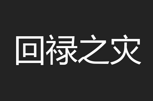回禄之灾