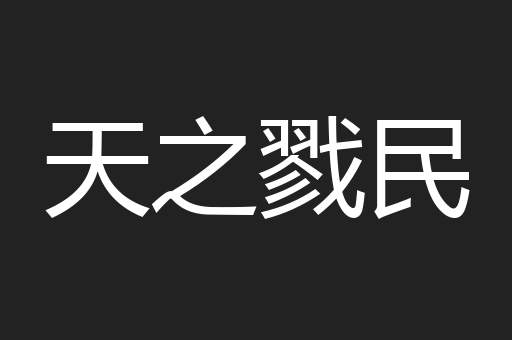 天之戮民
