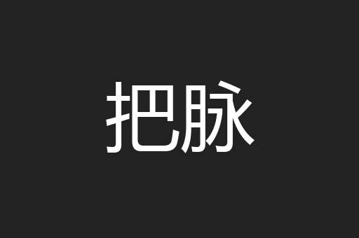 把脉