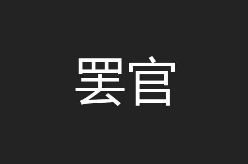 罢官