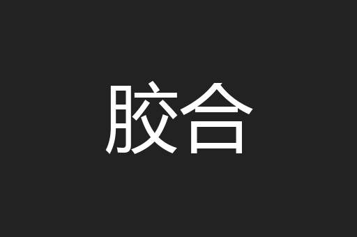 胶合