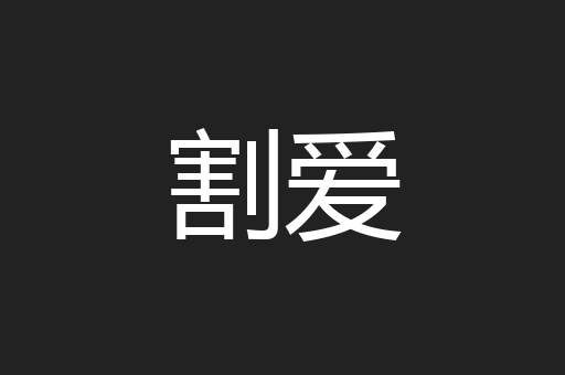 割爱