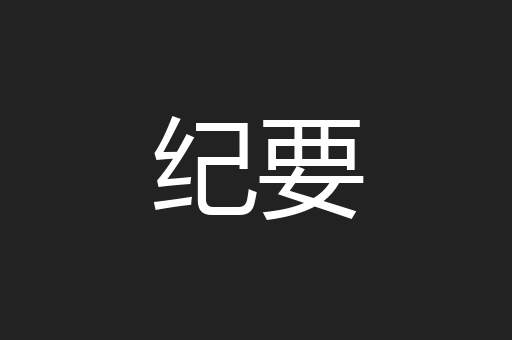 纪要