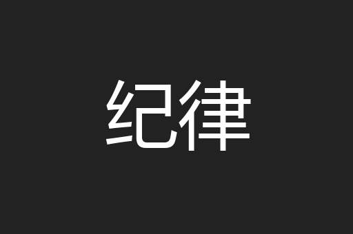 纪律
