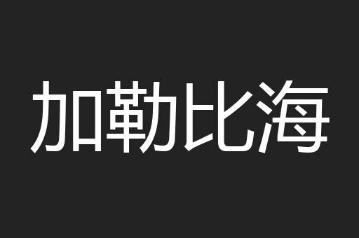 加勒比海