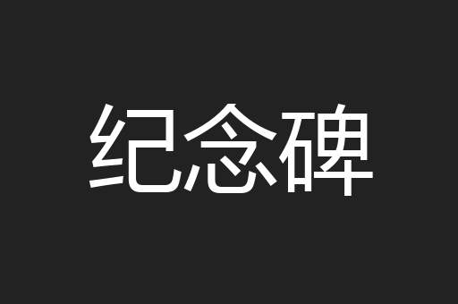 纪念碑
