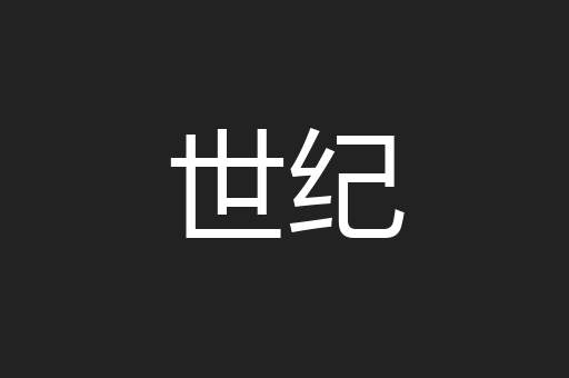 世纪