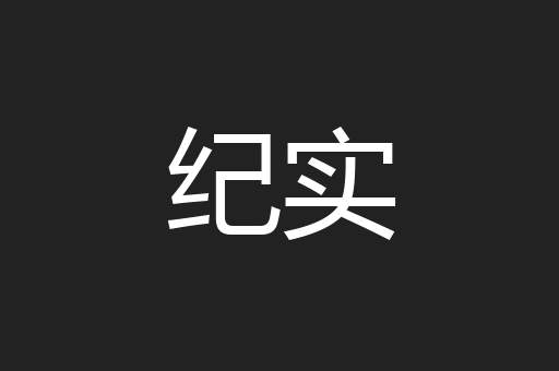 纪实