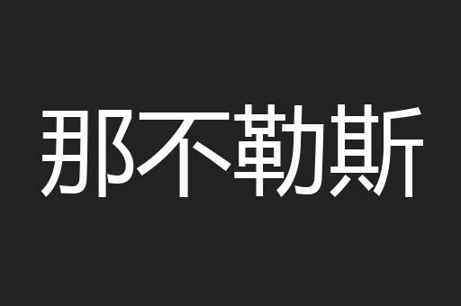 那不勒斯