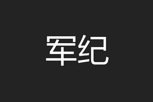 军纪