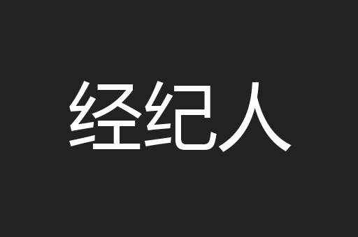 经纪人