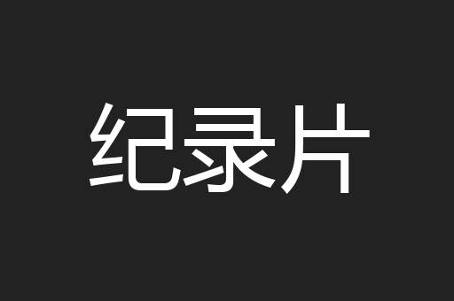 纪录片