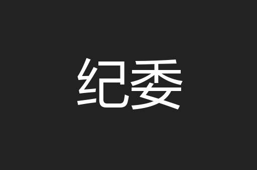 纪委