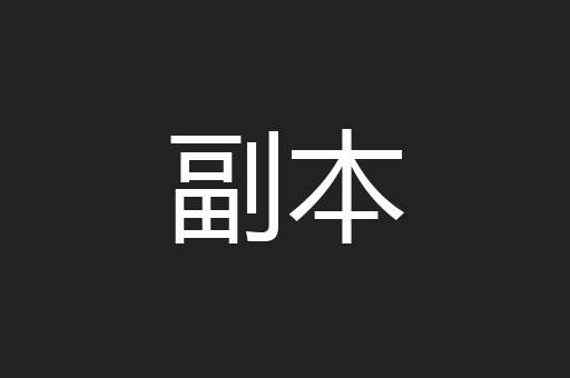 副本