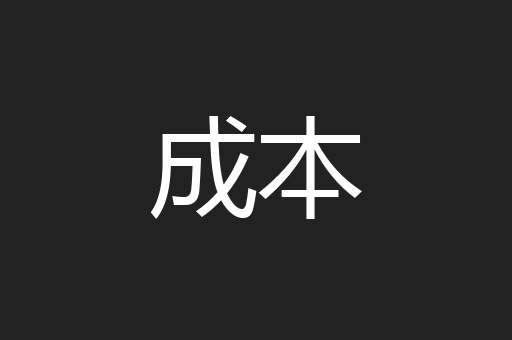 成本
