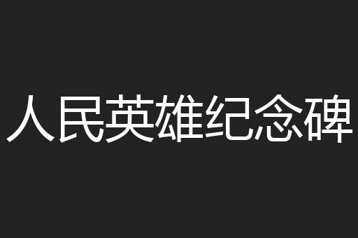 人民英雄纪念碑