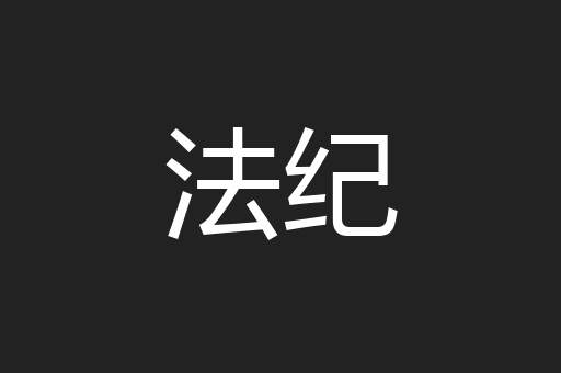 法纪