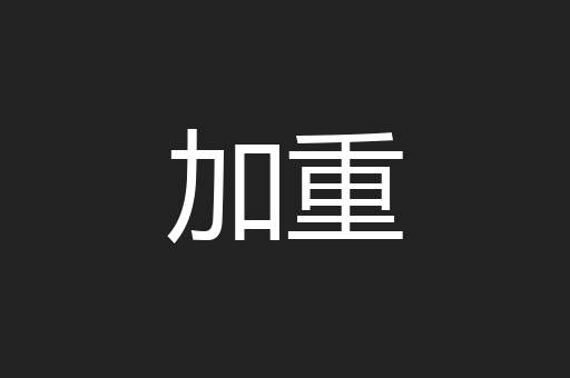 加重