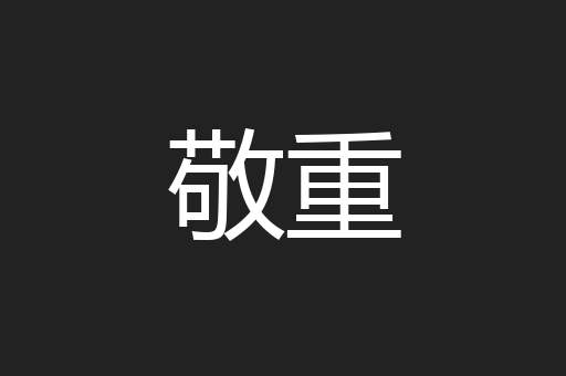 敬重