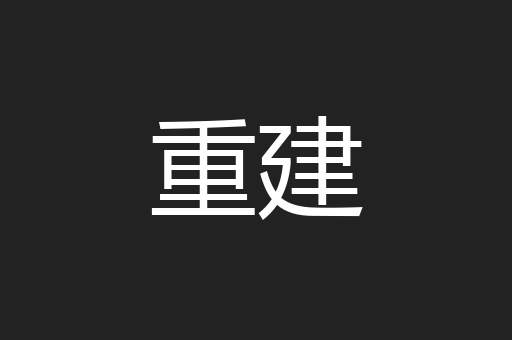 重建