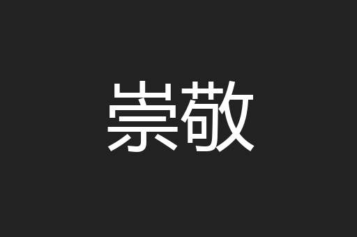 崇敬