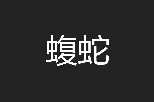 蝮蛇