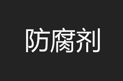 防腐剂