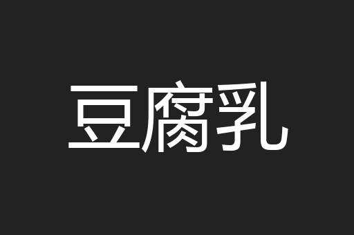豆腐乳