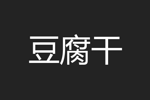 豆腐干