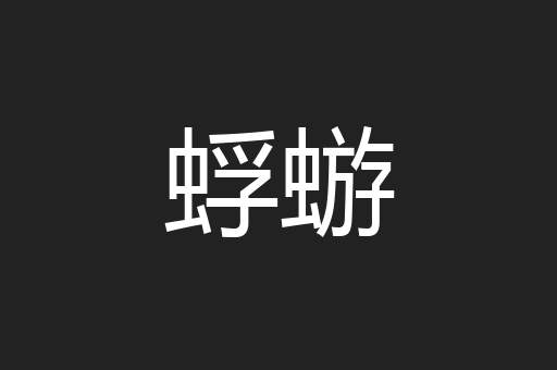 蜉蝣