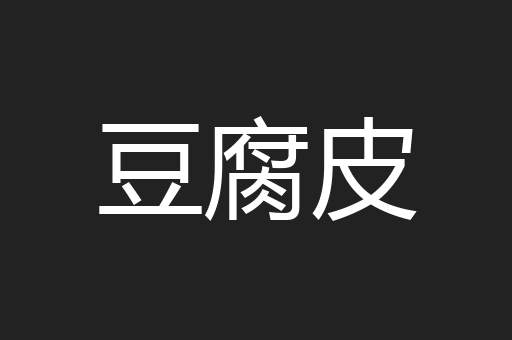 豆腐皮