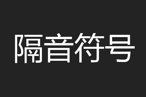 隔音符号