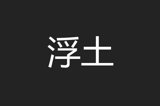 浮土