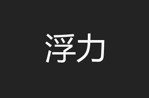 浮力