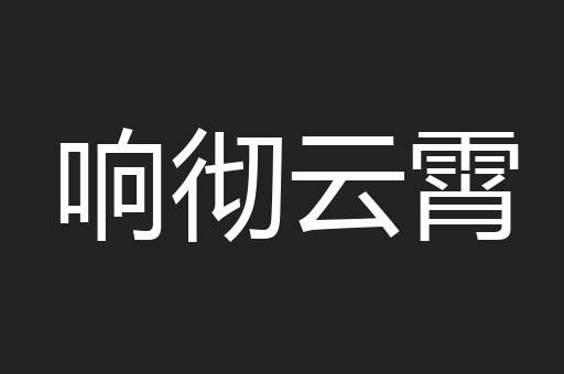 响彻云霄