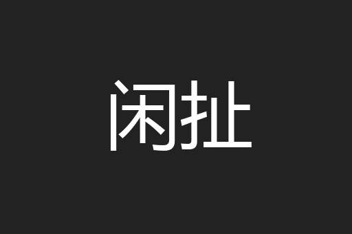 闲扯