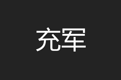 充军