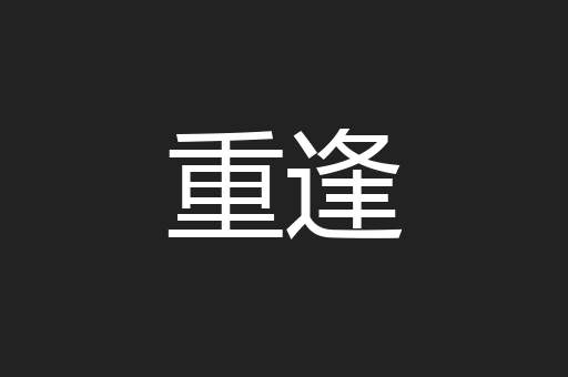 重逢