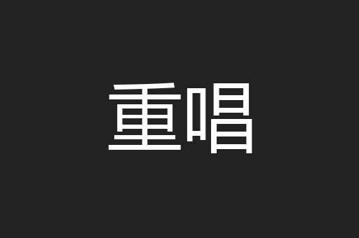 重唱