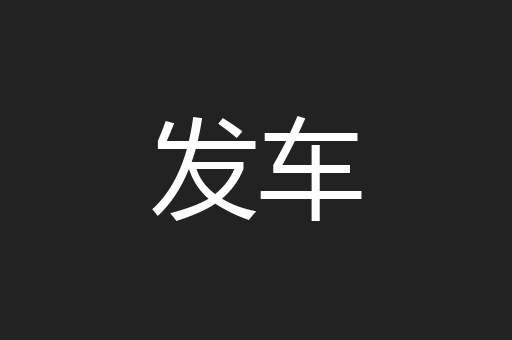发车