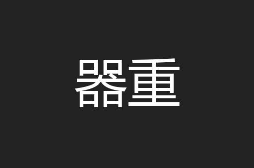 器重