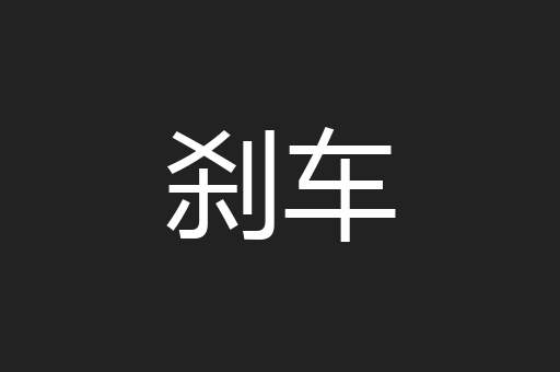 刹车