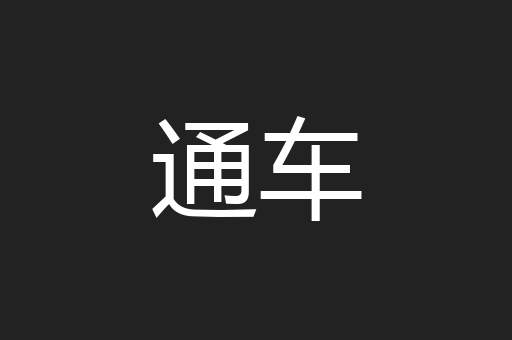 通车