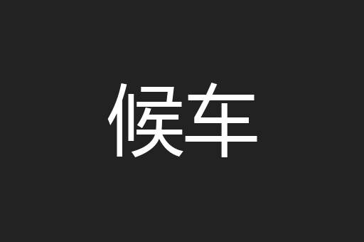 候车
