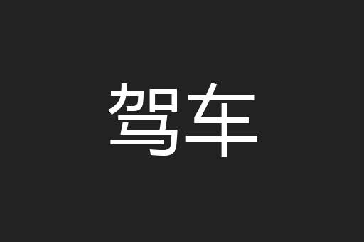 驾车