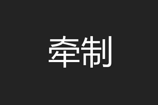 牵制