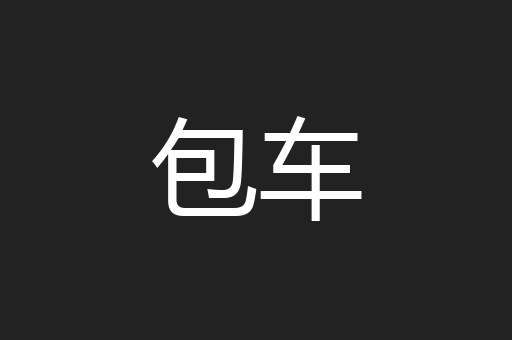 包车