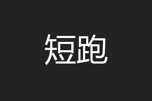 短跑