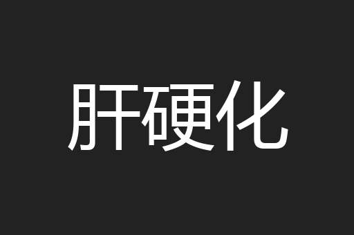 逃跑