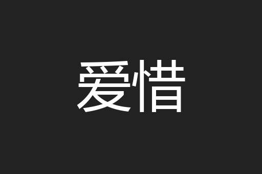 爱惜